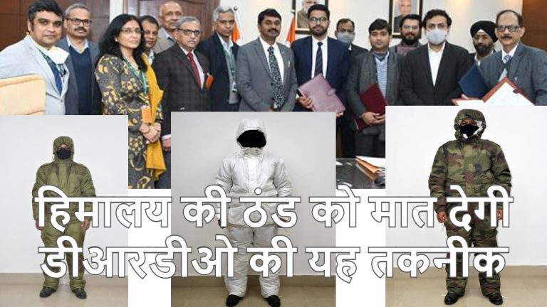 डीआरडीओ ने डिजाइन की थ्री लेयर ECWCS प्रणाली, -50 डिग्री सेल्सियस में भी पहन सकेंगे इस तकनीक से बने कपड़े