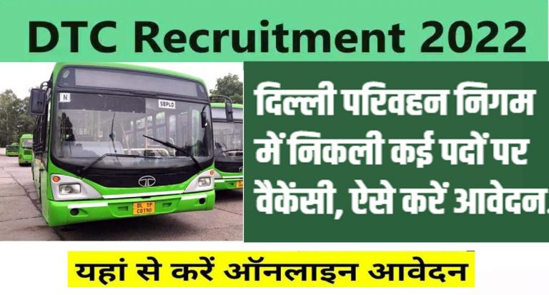 Delhi DTC Recruitment 2022: दिल्ली सरकार में नौकरी पाने का सुनहरा मौका, चेक करें योग्‍यता और तारीख