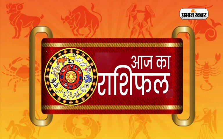 Aaj Ka Rashifal,13 जनवरी 2023: मेष, सिंह, मीन समेत इन राशियों के लिए दिन रहेगा शुभ, पढ़ें अपना आज का राशिफल