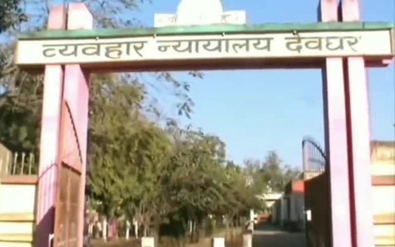 झारखंड : देवघर में पत्नी की हत्या के दोषी पति को उम्रकैद की सजा, 50 हजार जुर्माना भी लगा