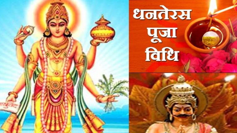 Dhanteras 2023  : धनतेरस पर इन चीजों को खरीदना होता है शुभ, जानें शुभ मुहूर्त और पूजा विधि