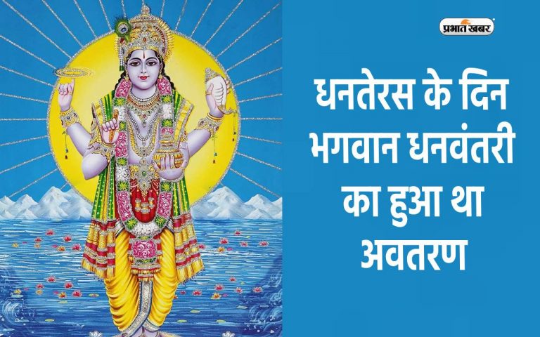 Dhanteras 2023: धनतेरस के दिन भगवान धनवंतरी का हुआ था अवतरण, शास्त्रों में है इसका व्यापक महत्व