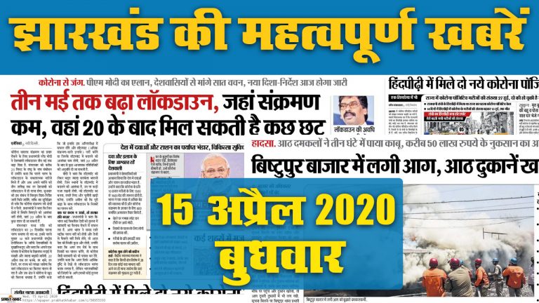 15 April: Jharkhand में फिर बढे़ Corona पॉजिटिव, जानें अखबार की सुर्खियां