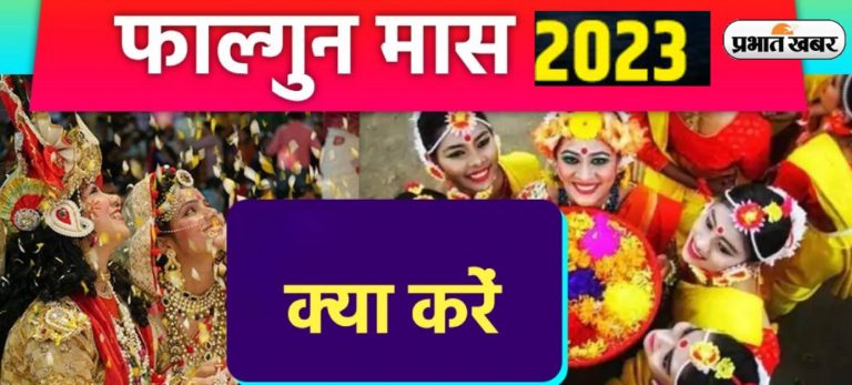 Falgun Month 2023: फाल्गुन  महीने में जरूर करें ये सारे कार्य, मिलेगा शुभफल
