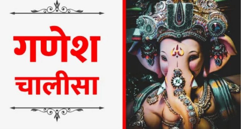 Shri Ganesh Chalisa: बुधवार को करें गणेश चालीसा का पाठ, गणपति बप्पा पूरी करेंगे हर मनोकामना