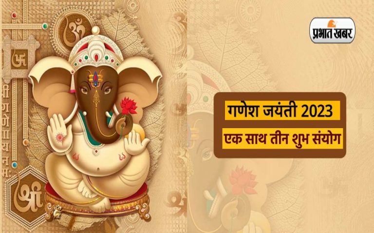 Ganesh Jayanti 2023: गणेश जयंती पर बन रहे हैं शुभ योग, ऐसे करें गणपति बप्पा की पूजा, विघ्न-बाधाएं होंगी दूर