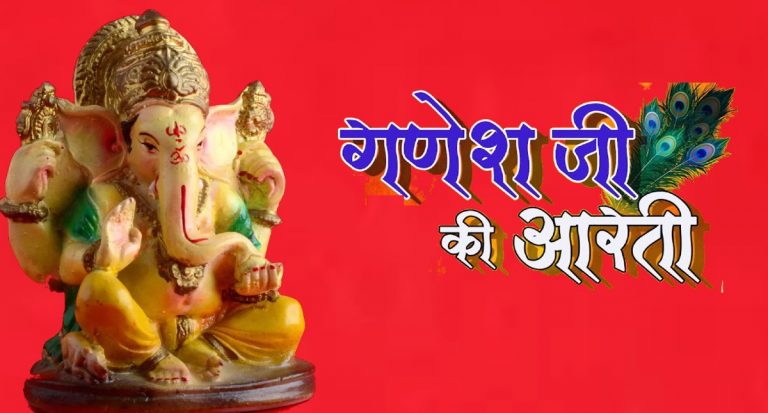 Ganesha Ji Ki Aarti:  आज के दिन करें गणेश जी की आरती,  बनी रहेगी सुख-समृद्धि