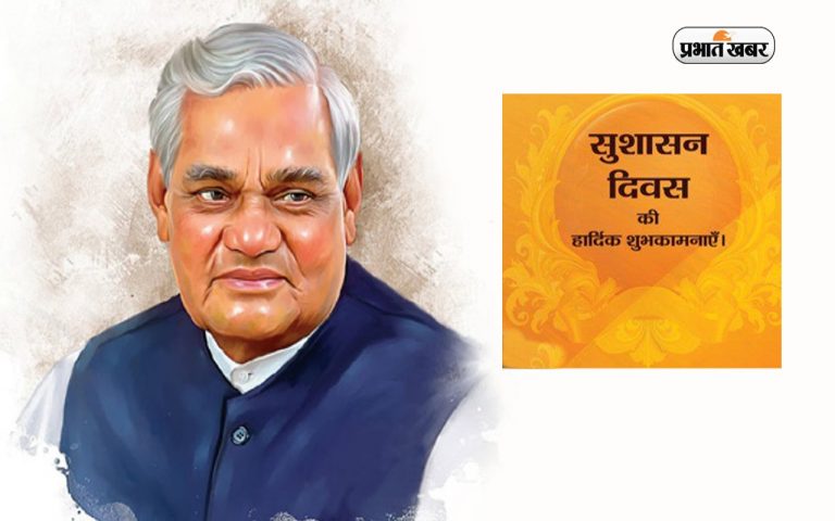 Good Governance Day 2022 Wishes: सबसे बड़ी उपलब्धि … सुशासन दिवस पर यहां से अपनों को भेजें बधाई संदेश