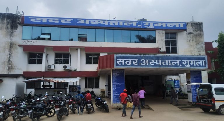 Jharkhand news: गुमला के सदर हॉस्पिटल में सिटी स्कैन की सुविधा नहीं, मरीजों को जाना पड़ता है रांची