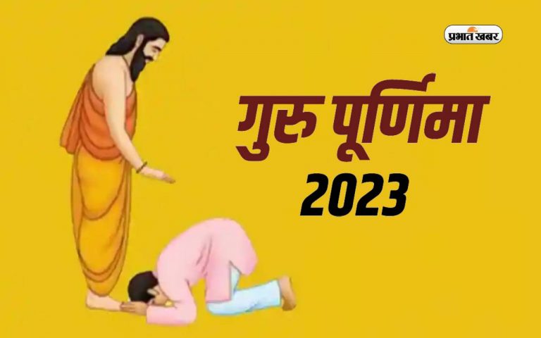 Guru Purnima 2023: ऐसे हुई गुरु पूर्णिमा मनाने की शुरुआत, जानें तिथि, शुभ मुहूर्त और पूजन विधि