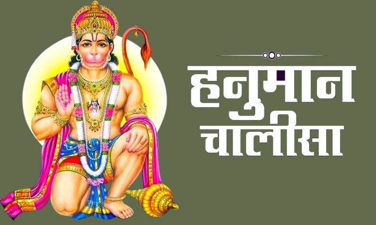 Hanuman Chalisa :  मंगलवार को करें हनुमान चालीसा का पाठ, दूर होगी सारी परेशानियां