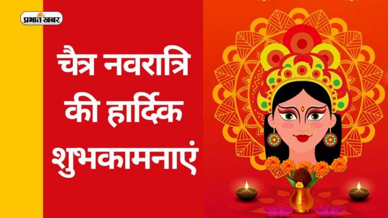 Happy Chaitra Navratri 2023 Hindi Wishes Live: शक्ति नव अराधना… यहां से भेजें चैत्र नवरात्रि की बधाई