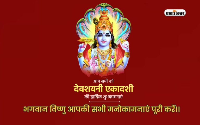 Happy Devshayani Ekadashi 2023 Wishes: सत्यस्थ: सत्यसंकल्प: … देवशयनी एकादशी पर भेजें ये संदेश