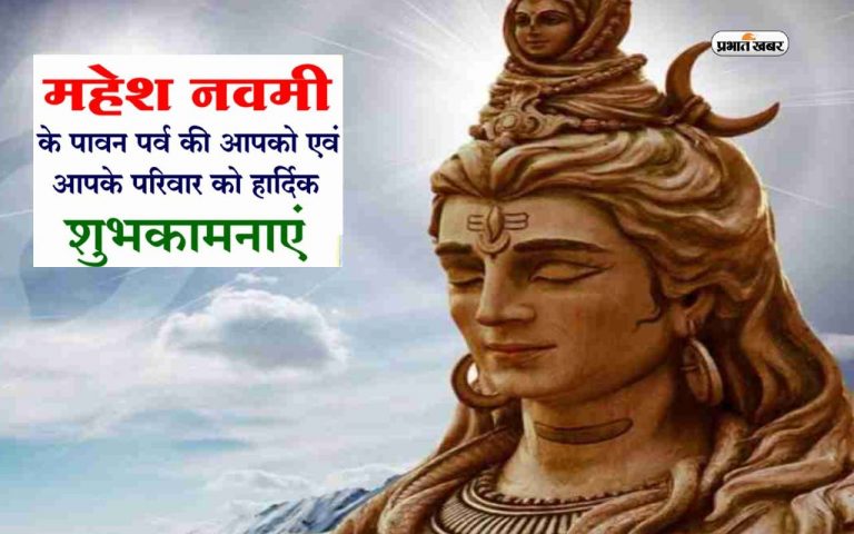 Happy Mahesh Navami Wishes 2023: ऐसे भोलेनाथ को, हमारा प्रणाम …  महेश नवमी के पावन पर्व पर भेजें शुभकामनाएं