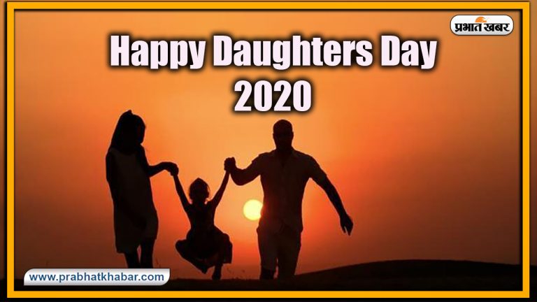 Happy Daughters Day 2020, Wishes, Images, Messages : बेटियां सभी के नसीब में कहां होती हैं….यहां से भेजें अपनी बच्चियों को ढेर सारी शुभकामनाएं