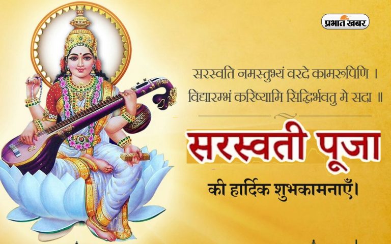 Happy Saraswati Puja 2023 Wishes LIVE Updates:मां तू स्वर की दाता… यहां से भेजें  सरस्वती पूजा की शुभकामनाएं