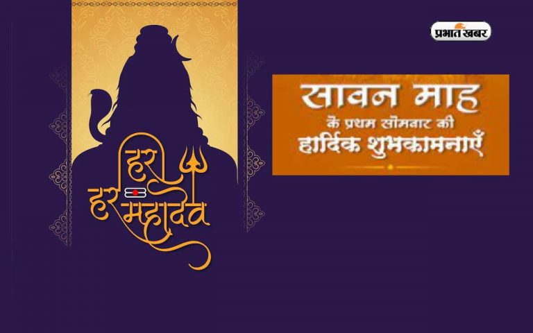 Happy Saawan Somvar 2023 Wishes: शिव करे सो होय … सावन की पहली सोमवारी पर यहां से भेजें शुभकामनाएं