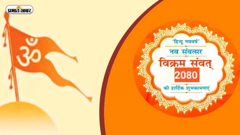 22 मार्च को नववर्ष व विक्रम संवत 2080 का होगा आरंभ, नये साल में कुल छह ग्रहण, तीन सूर्य तो तीन चंद्र ग्रहण