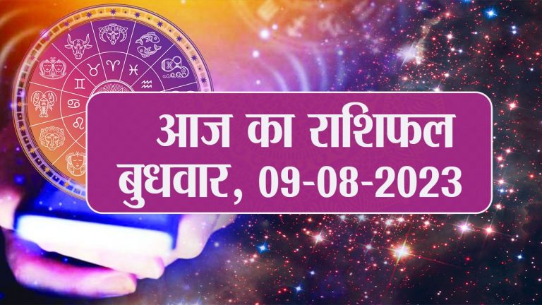 Video: आज का राशिफल 09 अगस्त 2023, देखें कैसा रहेगा आपका दिन