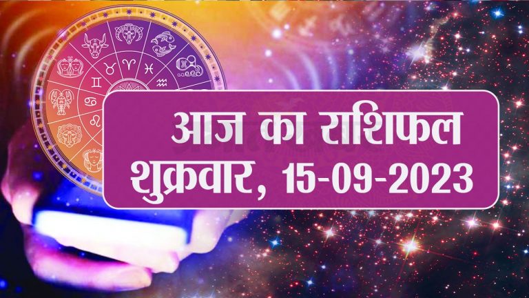 Video: आज का राशिफल 15 सितंबर 2023, देखें कैसा रहेगा आपका दिन