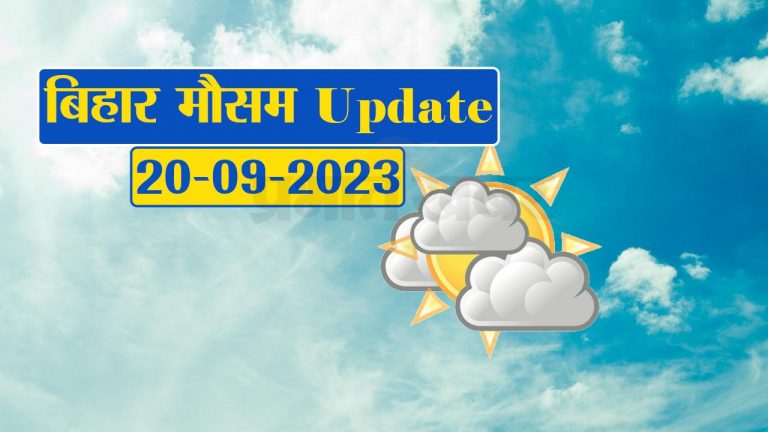 बिहार में मौसम ने ली करवट, देखें अपने शहर के मौसम का हाल..