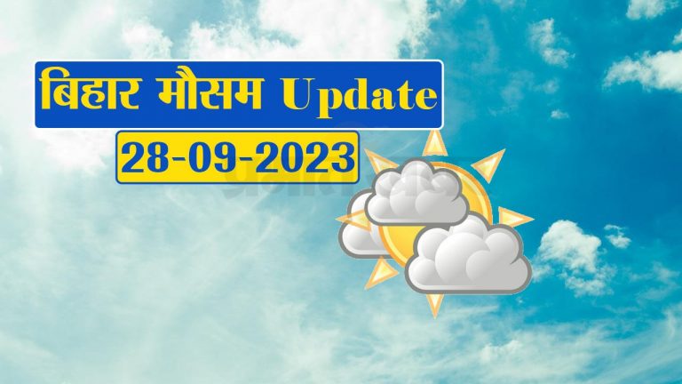 बिहार में बदला मौसम का मिजाज, जानें अपने शहर का हाल..