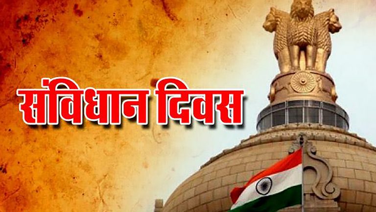 Constitution Day 2023: आज है संविधान दिवस, जानें कुछ रोचक तथ्य