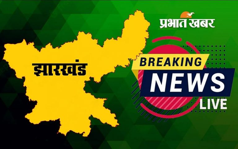 Jharkhand Breaking News: हजारीबाग में ऑटो-बाईक की टक्कर में एक ही परिवार के आधा दर्जन लोग घायल, एक की मौत