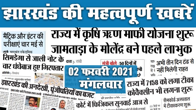 Jharkhand News: कृषि ऋृण माफी योजना शुरू, सत्ता पक्ष ने बजट को बताया पूंजीपतियों का, कहा- राज्य की हुई अनदेखी