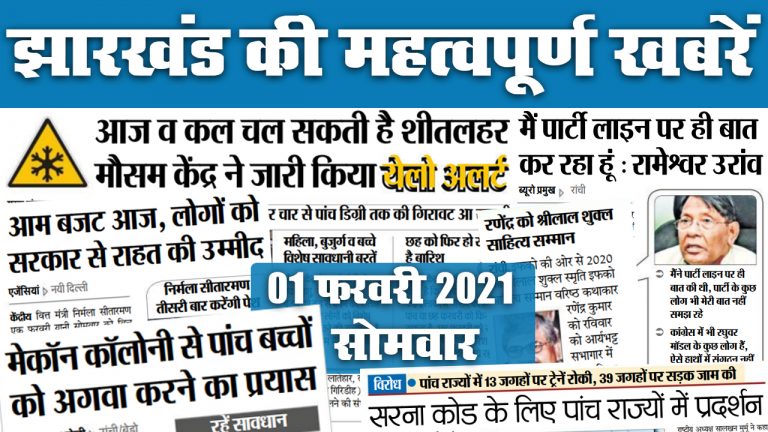 Jharkhand News, Weather Update: आज व कल चलेगी शीतलहर, येलो अलर्ट जारी, 4-5 डिग्री गिरेगा तापमान, देखें विवादित बयान पर क्या बोले रामेश्वर उरांव