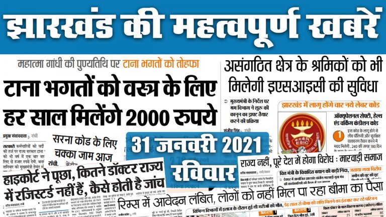 Jharkhand News: रामेश्वर उरांव के विवादित बयान पर पार्टी नेता भी उतरे विरोध में, इधर, सरना धर्म कोड को लेकर चक्का जाम आज
