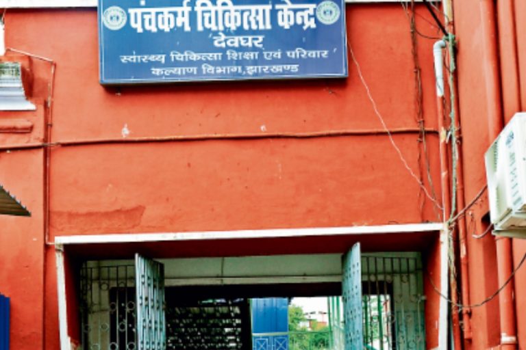 देवघर : इलाज की सुविधा नहीं, पंचकर्म चिकित्सा केंद्र बदहाल, नहीं हैं डॉक्टर, लौट जा रहे मरीज