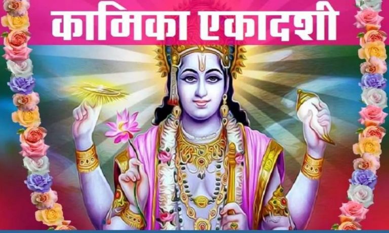 Kamika Ekadashi 2022: इस रविवार को है कामिका एकादशी, जानें तिथि और पूजा विधि