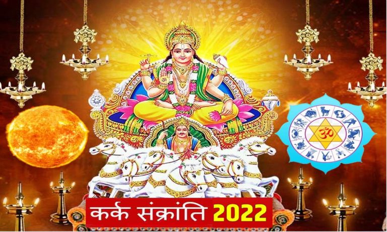 Kark Sankranti 2022: आज है कर्क संक्रांति,  जानें आज के दिन किए जाने वाले उपाय और उनके फल
