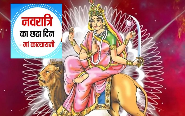 Katyayani Mata Ki Aarti: जय जय अम्बे जय कात्यायनी, जय जग माता… नवरात्रि  ऐसे करें मां कात्यायनी की पूजा आरती