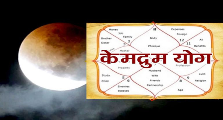 Kemdrum Yoga: क्या आपकी कुंडली में है “केमद्रुम योग”, जानें इसका क्या होगा प्रभाव
