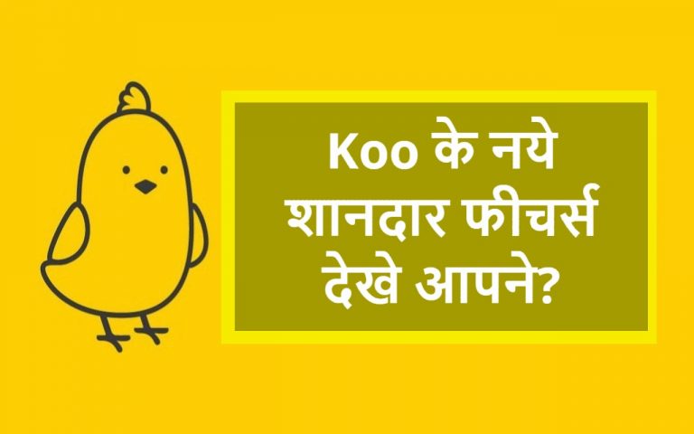 Koo App पर आये ये शानदार फीचर्स, Twitter से नाखुश यूजर्स को लुभाएगा यह