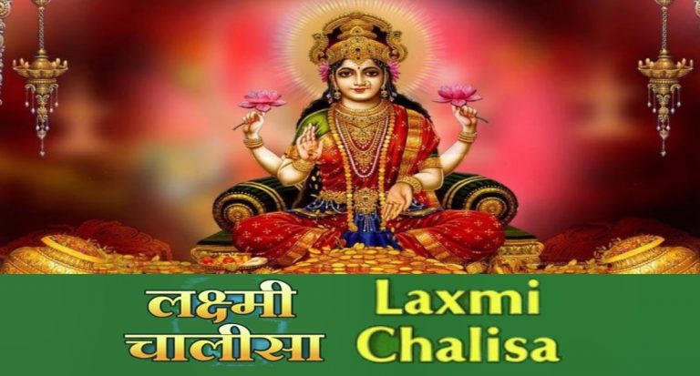 Laxmi Chalisa Path: शुक्रवार के दिन जरूर करें लक्ष्मी चालीसा का पाठ, जीवन में नहीं होगी सुख-संपत्ति की कमी