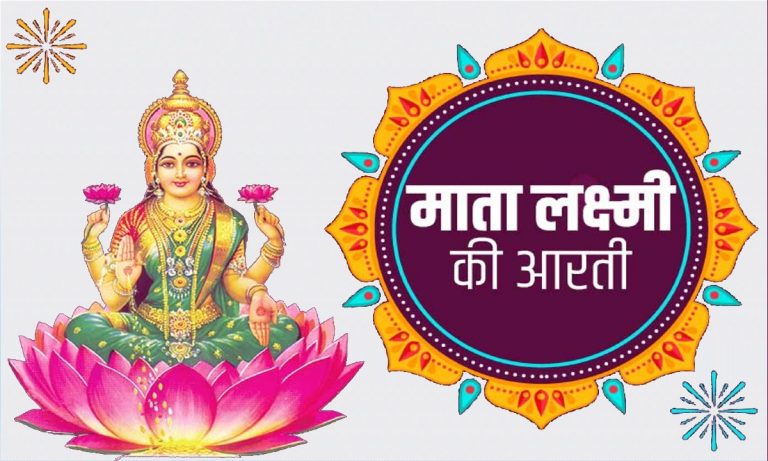 Laxmi Ji Ki Aarti: शुक्रवार के दिन करें मां लक्ष्मी की आरती, घर-परिवार में धन-धान्य की नहीं होगी कमी