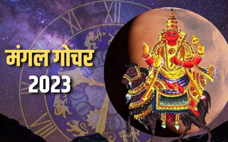 Mangal Rashi Parivartan 2023: मंगल का गोचर सिंह राशि में मेष, वृष समेत यह राशि वाले रहें सतर्क
