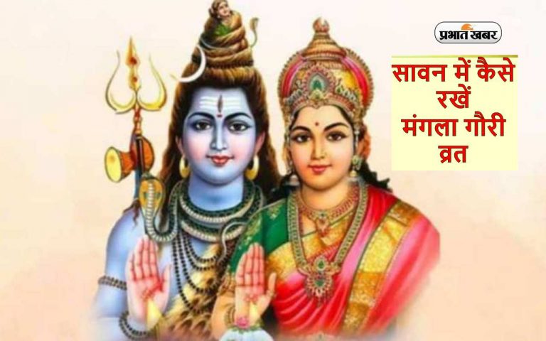 Mangla Gauri Vrat 2023:  आज है सावन मास का दूसरा मंगला गौरी  व्रत, जानें महत्व और पूजा विधि