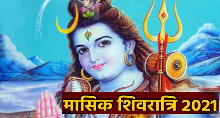 Masik Shivratri 2022: नए साल की शुरुआत मासिक शिवरात्रि, जानें  शुभ मुहूर्त और पूजा विधि