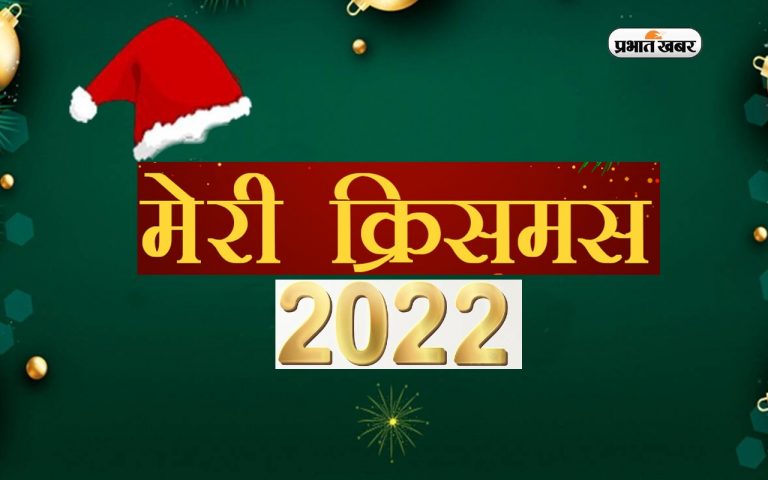 Merry Christmas 2022 Wishes: भविष्य तारों की तरह चमचमाता रहे … क्रिसमस पर अपनों को दें बधाई