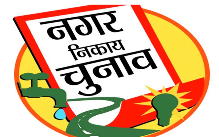 UP नगर निकाय के दावेदारों की आरक्षण पर टिकी निगाह, जानें कब जारी होगी नए आरक्षण की सूची