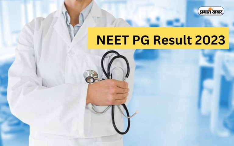 NEET PG Result 2023: घोषित हुआ नीट पीजी रिजल्ट, ऐसे चेक करें अपना रोल नंबर और कट-ऑफ