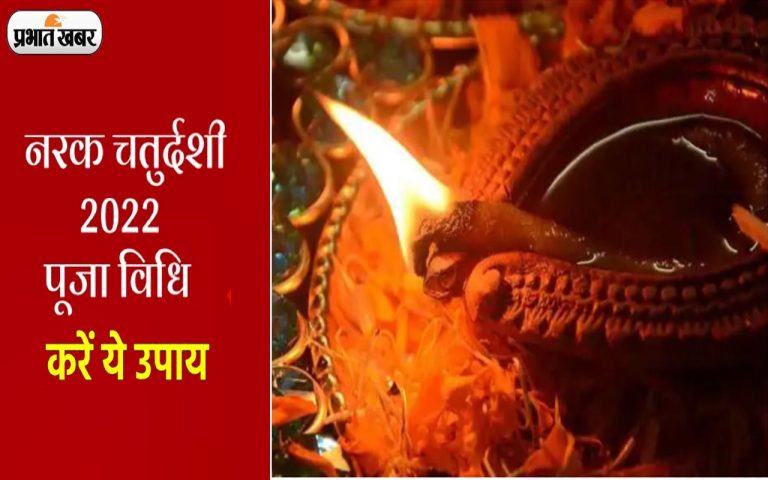 Narak Chaturdashi, Chhoti Diwali 2022: नरक चतुर्दशी, छोटी दिवाली आज, चतुर्दशी दीपदान के लिए शुभ मुहूर्त