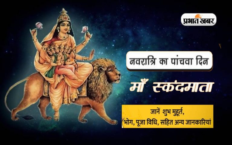 Navratri 2022 5th Day, Skandamata Devi Puja: नवरात्रि का पांचवां दिन आज, ऐसे करें स्कंदमाता की पूजा