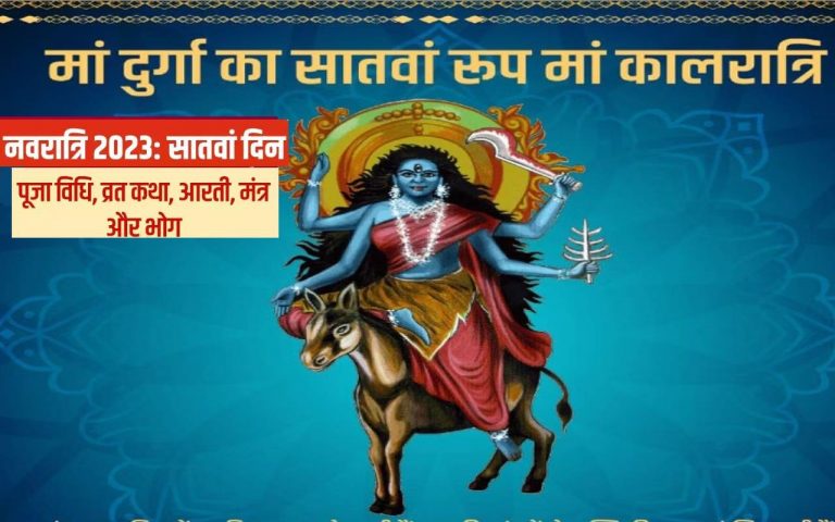 Navratri Day 7 Maa Kalratri Puja  :  मां कालरात्रि की पूजा, जानें विधि और मंत्र