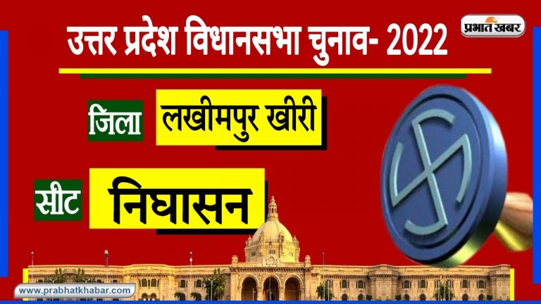 Nighasan Assembly Chunav: दलित और मुस्लिम वर्ग का निघासन में है प्रभुत्व, क्या लग सकेगी BJP की हैट्रिक?