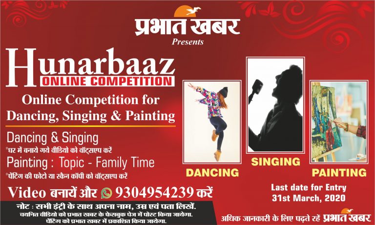 LOCKDOWN के दौरान ‘प्रभात खबर’ आयोजित कर रहा है ‘हुनरबाज इवेंट, आप भी हो सकते हैं शामिल